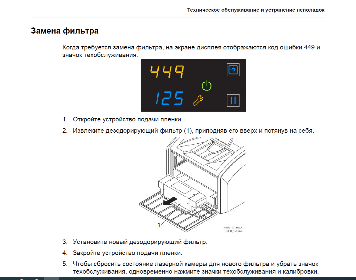 Сброс счётчика отпечатков до замены угольного фильтра